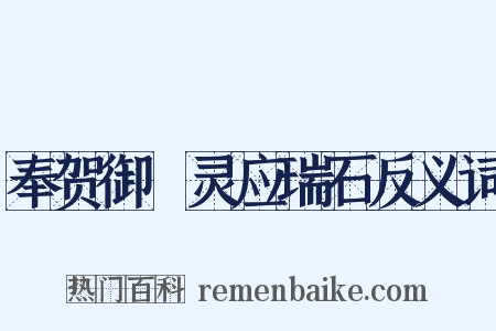 奉贺御製灵应瑞石反义词是什么意思的图片